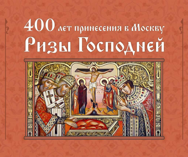 Святыни Господа и Бога нашего Иисуса Христа