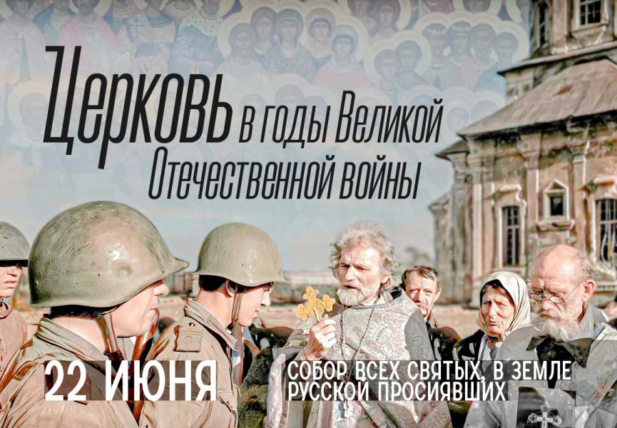 Церковь в годы Великой Отечественной войны
