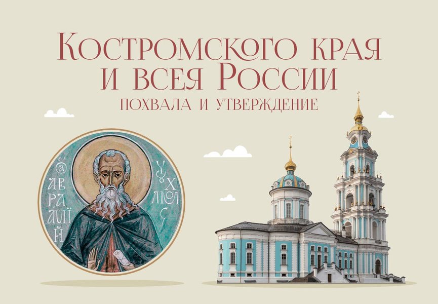 Костромского края и всея России похвала и утверждение