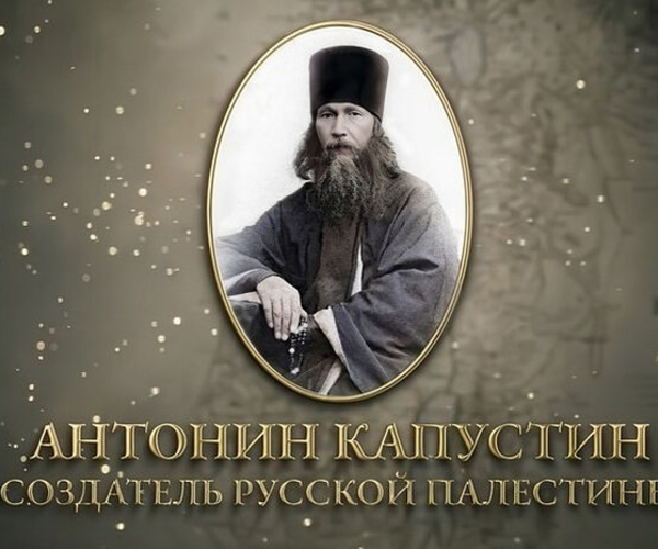 14 сентября состоится премьерный показ полнометражного документального фильма «Антонин Капустин — создатель Русской Палестины»