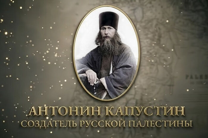 14 сентября состоится премьерный показ полнометражного документального фильма «Антонин Капустин — создатель Русской Палестины»