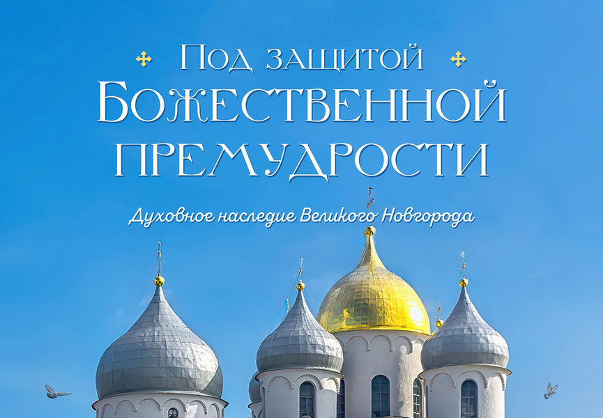 Под защитой Божественной премудрости