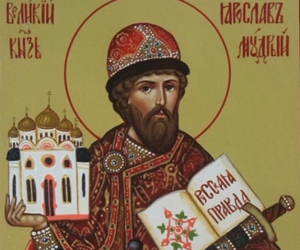 5 марта – день памяти святого благоверного князя Ярослава Мудрого