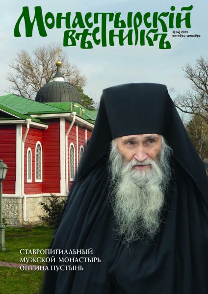 Вышел в свет новый номер журнала «Монастырский вестник», посвященный Оптиной пустыни.