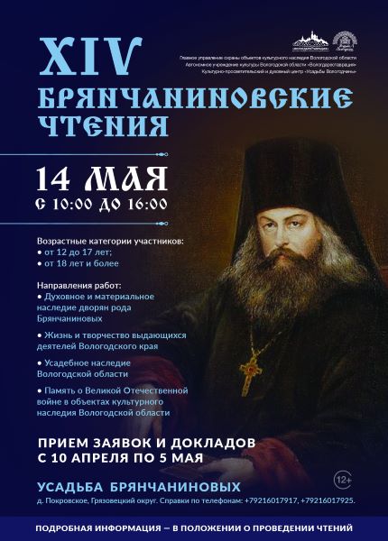 На Вологодчине состоится XVII Открытый фестиваль православной культуры «Покровские встречи», посвященный памяти святителя Игнатия (Брянчанинова)