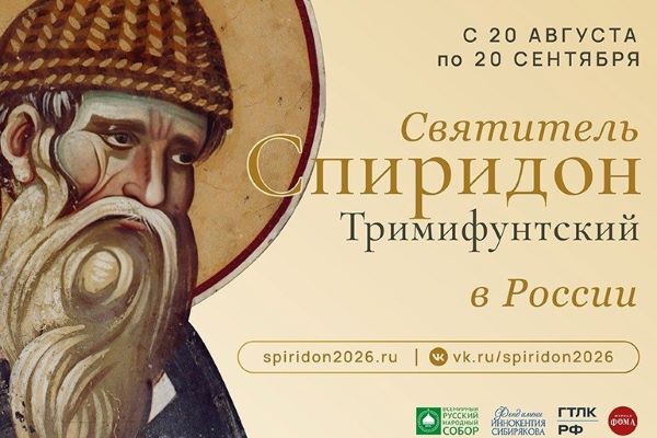 Принесение в Россию десницы святителя Спиридона Тримифунтского